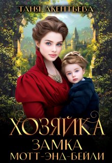 Khoziaika zamka mott end beili Akenteva.805995