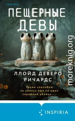 Пещерные девы