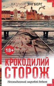 крокодилий сторож