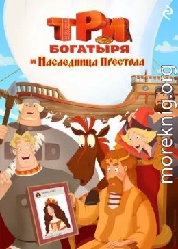 Три богатыря и наследница престола