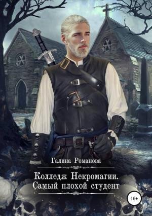 #1.Колледж Некромагии. Самый плохой студент