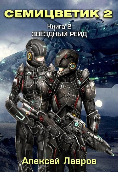 Звёздный рейд.Семицветик 2