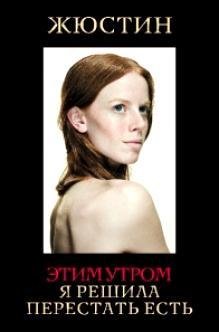 Этим утром я решила перестать есть