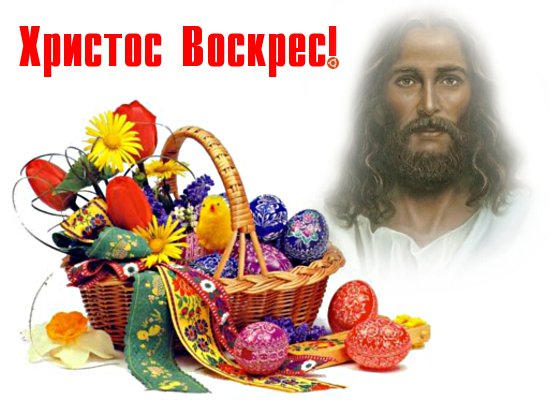 Христос-воскрес