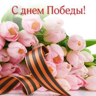 С днём победы