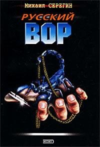 русский вор.Михаил Серегин