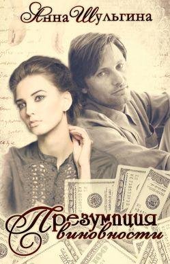 Презумпция виновности [СИ, черновик] Книга 3