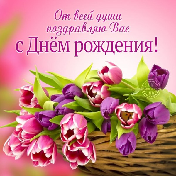От всей души поздравляю вас с днём рождения!