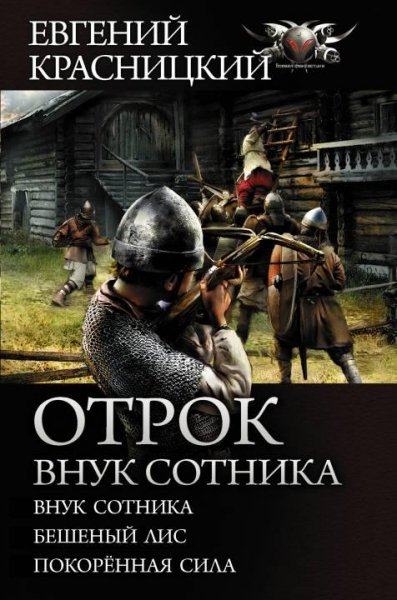 Внук сотника. Бешеный лис. Покоренная сила