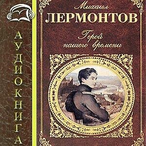 M. Лермонтов - Герой нашего времени 2