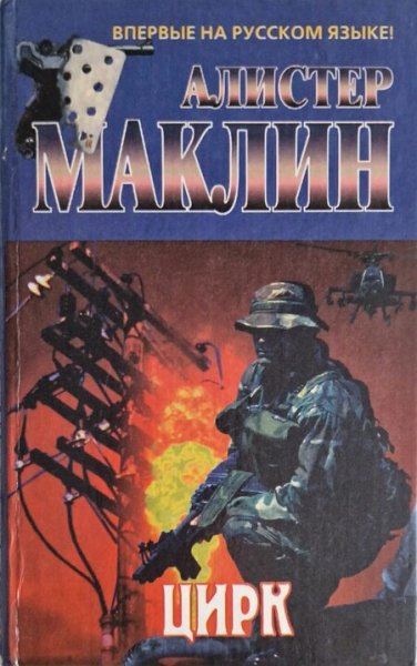 Алистер Маклин. Цирк
