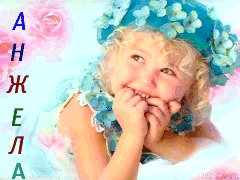 Анжела
