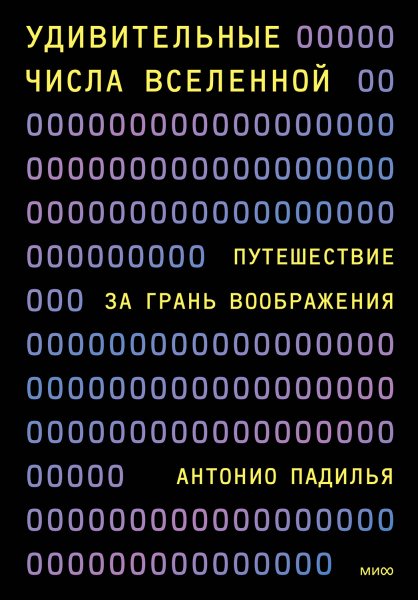 Падилья. Удивительные числа Вселенной