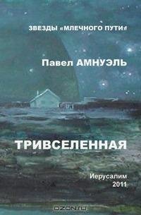 Амнуэль - Тривселенная