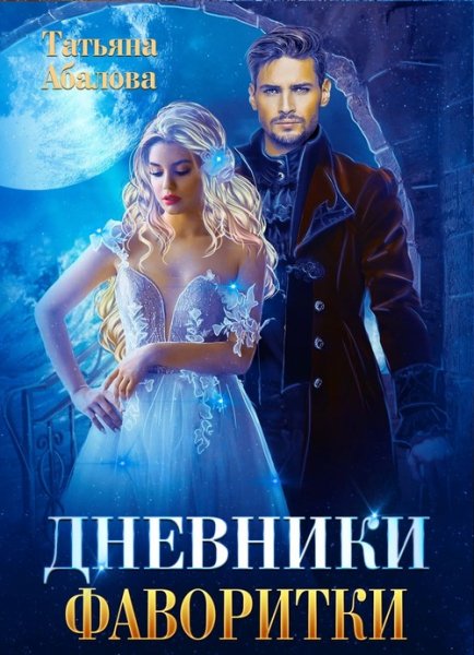 Абалова Татьяна. Дневники фаворитки