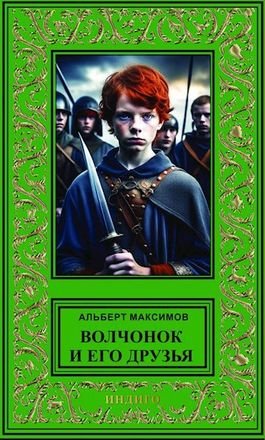 Альберт Максимов Волчонок и его друзья. Книги 1-2