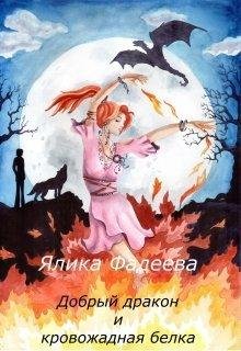 Я. Фадеева.Добрый дракон и кровожадная белка