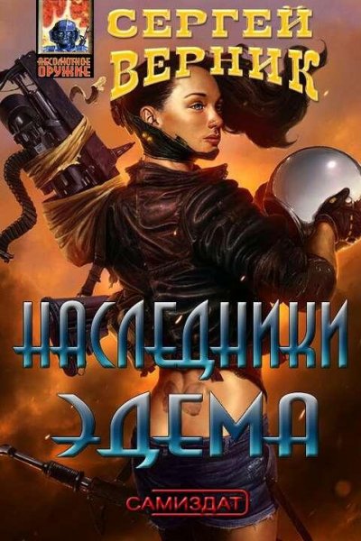 Верник Сергей. Наследники Эдема