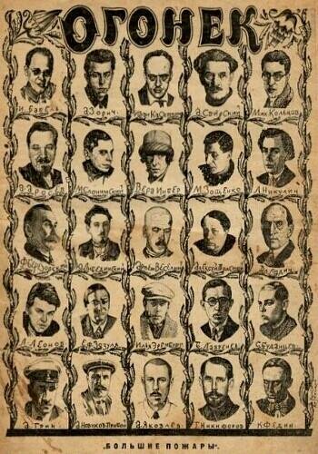 Большие пожары. Роман 25 писателей