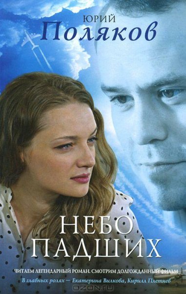 Поляков - Небо падших