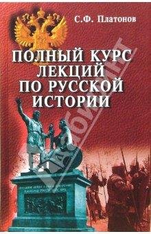 Полный курс лекций по русской истории Пл