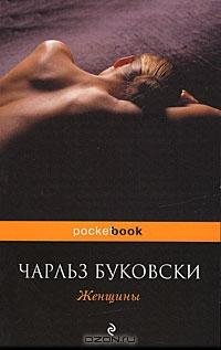 Буковски - Женщины