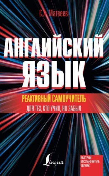 Матвеев - Реактивный самоучитель английского языка