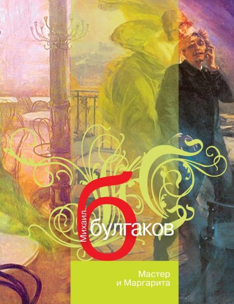 Булгаков М. - Мастер и Маргарита