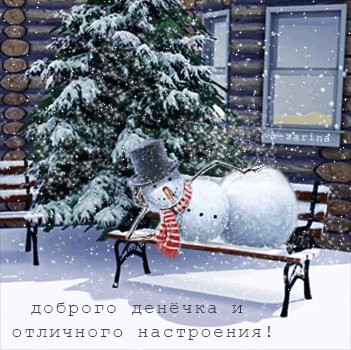 Открытка доброго денечка и отличного