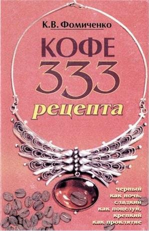 kofe 333 retsepta so vsego mira