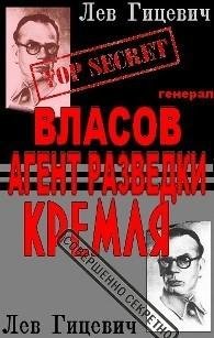 Л.Гицевич-Генерал Власов-агент Стратегич