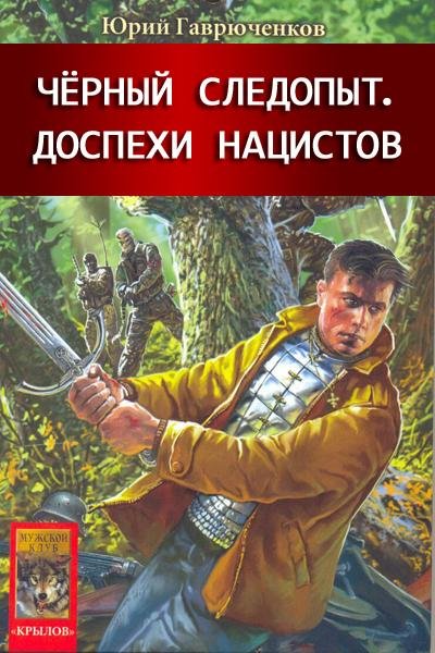 Гаврюченков.Доспехи нацистов