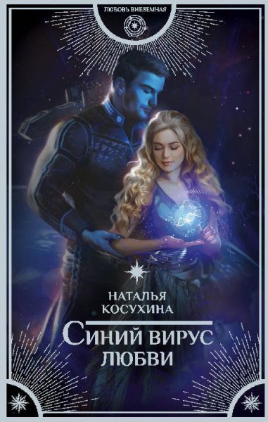 #3.Синий вирус любви