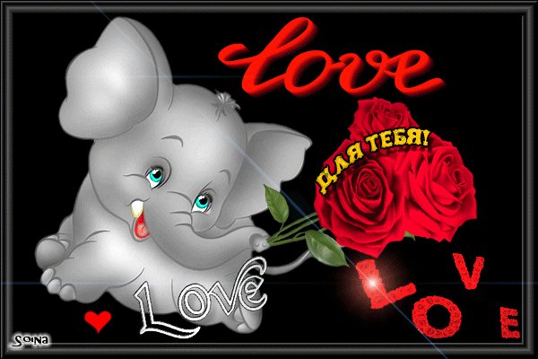 анимированная открытка love для тебя