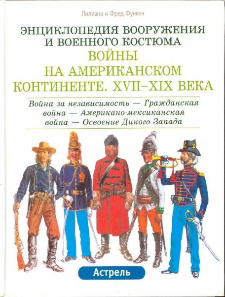Войны на Американском континенте XVII-XIX века. Т.2.