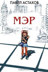 Астахов - Мэр