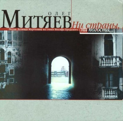 Олег Митяев - Песня