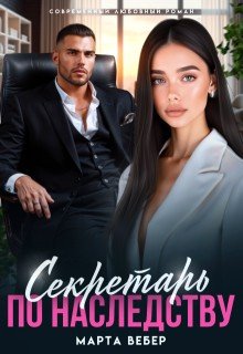 Вебер Марта Секретарь по наследству (2025)