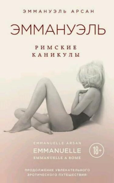 Эммануэль.Римские каникулы