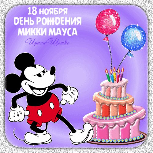 Анимированная открытка день рождения