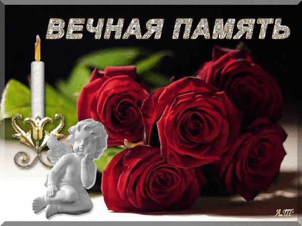 Анимированная открытка вечная память