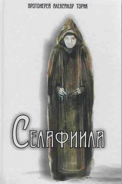 А.Торик Селафиила
