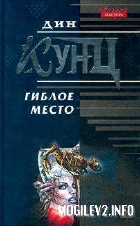 ГИБЛОЕ МЕСТО Дин Кунц
