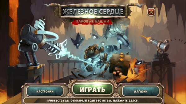 Железное сердце. Паровые башни.part1