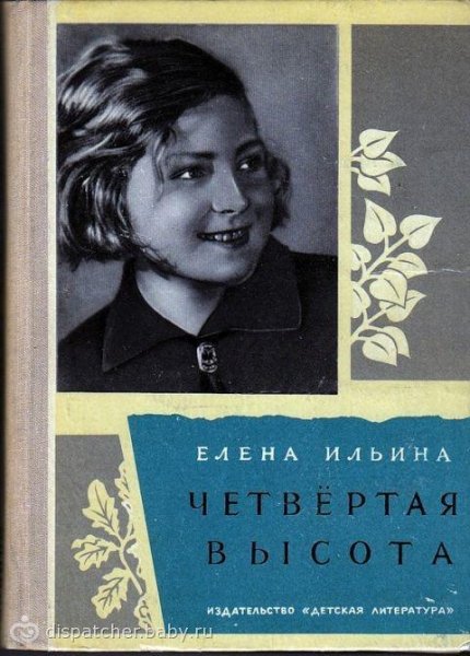 Елена Ильина-Четвёртая высота