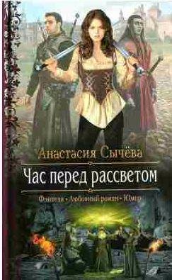 Корделия 1. Час перед рассветом