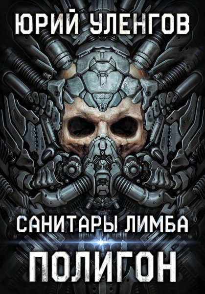 Полигон. Санитары Лимба