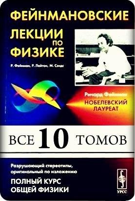 Фейнмановские лекции по физике. Том 1
