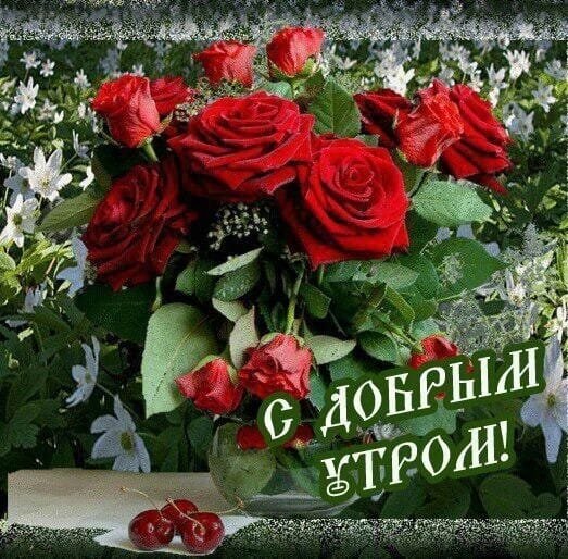С добрым утром