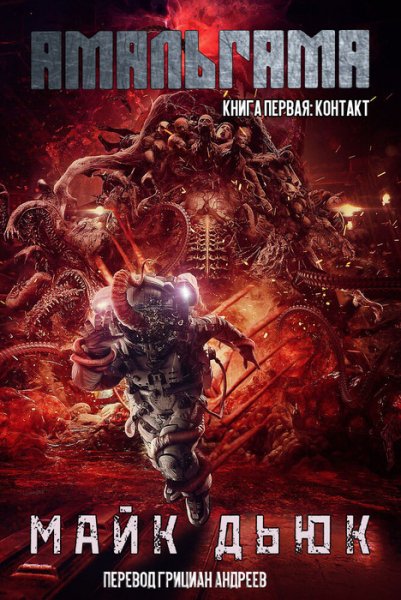 Майк Дьюк - Амальгама
